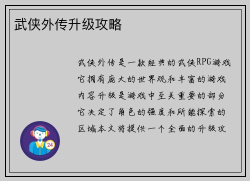 武侠外传升级攻略