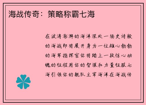 海战传奇：策略称霸七海