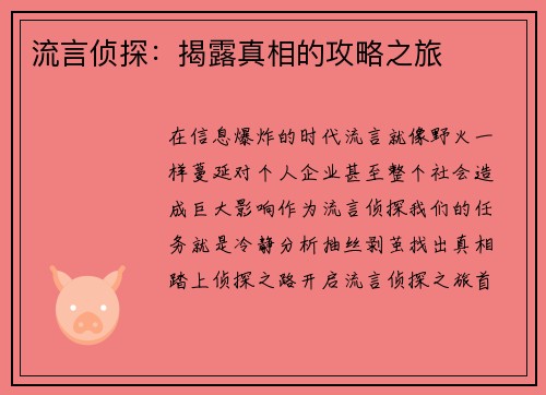 流言侦探：揭露真相的攻略之旅