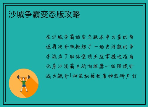 沙城争霸变态版攻略