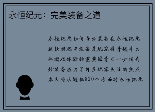 永恒纪元：完美装备之道