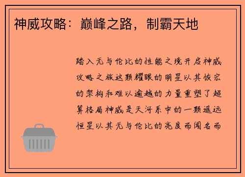 神威攻略：巅峰之路，制霸天地