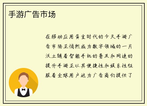 手游广告市场