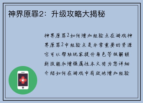 神界原罪2：升级攻略大揭秘