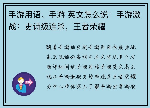 手游用语、手游 英文怎么说：手游激战：史诗级连杀，王者荣耀
