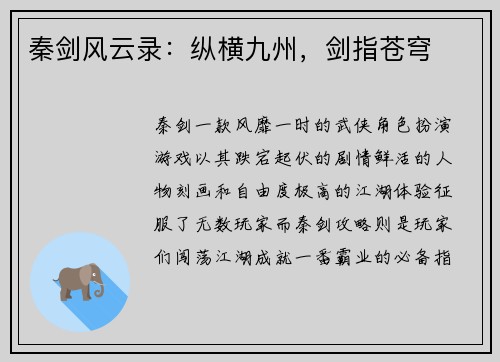 秦剑风云录：纵横九州，剑指苍穹