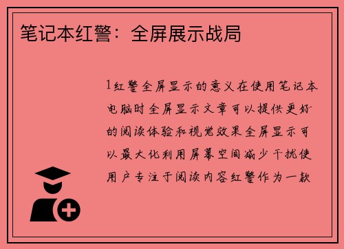 笔记本红警：全屏展示战局