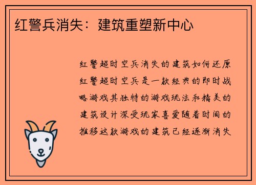红警兵消失：建筑重塑新中心