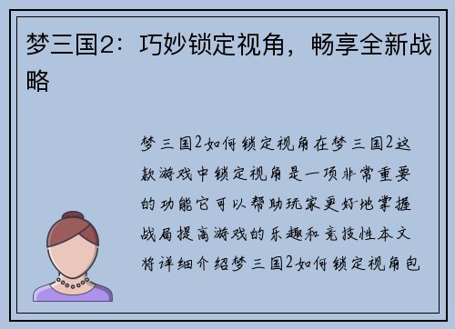 梦三国2：巧妙锁定视角，畅享全新战略