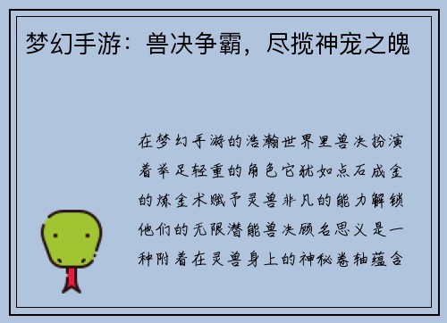 梦幻手游：兽决争霸，尽揽神宠之魄