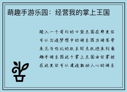 萌趣手游乐园：经营我的掌上王国