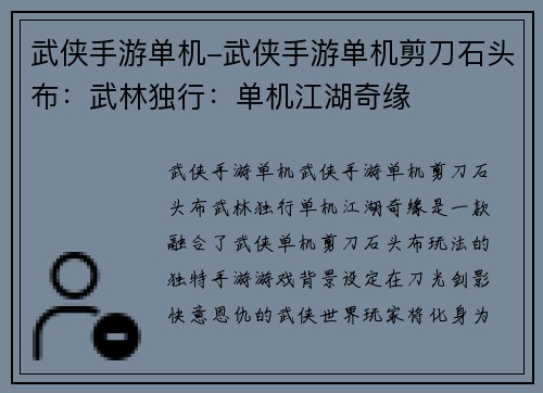 武侠手游单机-武侠手游单机剪刀石头布：武林独行：单机江湖奇缘