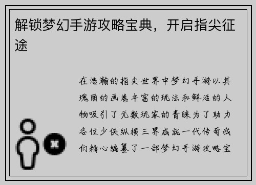 解锁梦幻手游攻略宝典，开启指尖征途