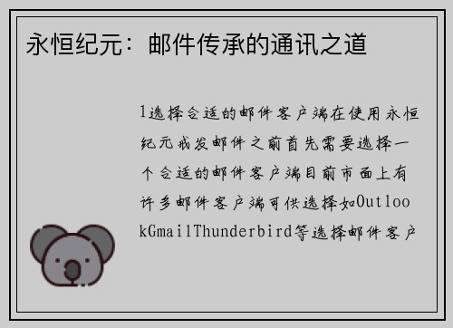 永恒纪元：邮件传承的通讯之道
