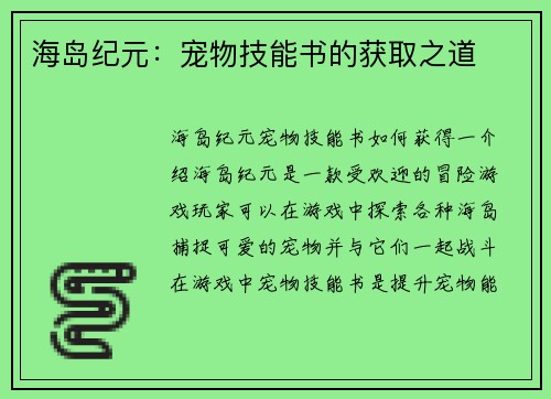 海岛纪元：宠物技能书的获取之道
