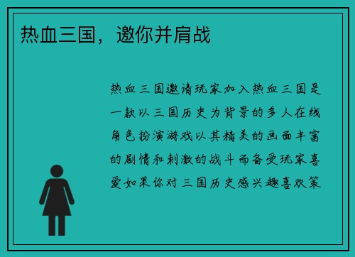 热血三国，邀你并肩战