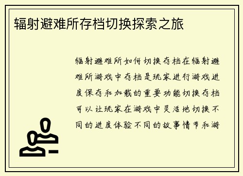 辐射避难所存档切换探索之旅