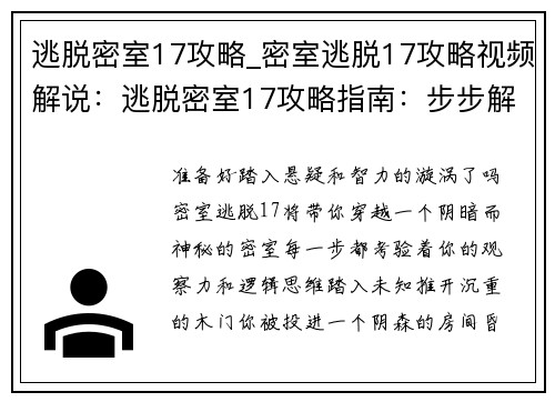 逃脱密室17攻略_密室逃脱17攻略视频解说：逃脱密室17攻略指南：步步解谜，轻松过关