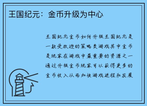 王国纪元：金币升级为中心