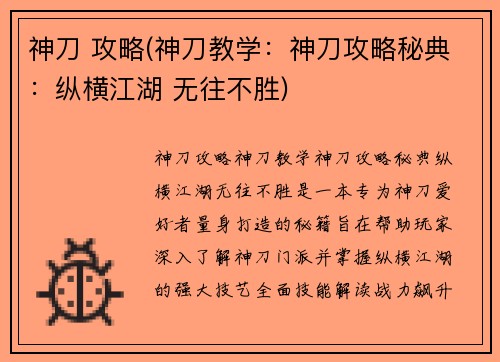 神刀 攻略(神刀教学：神刀攻略秘典：纵横江湖 无往不胜)
