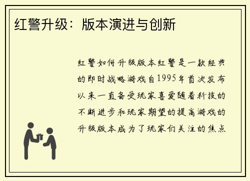 红警升级：版本演进与创新