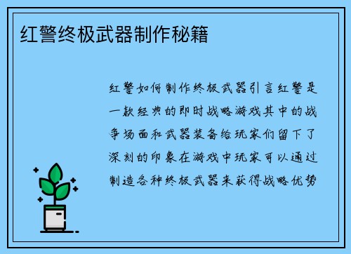 红警终极武器制作秘籍