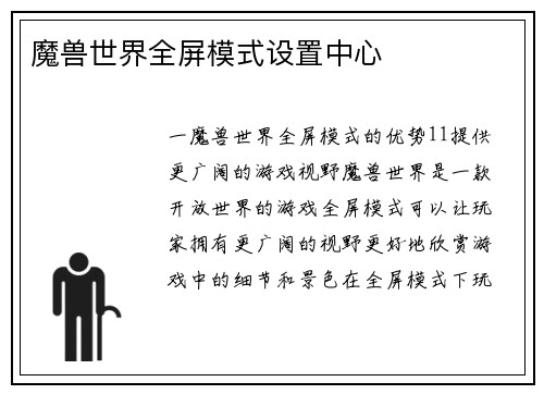 魔兽世界全屏模式设置中心