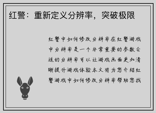 红警：重新定义分辨率，突破极限