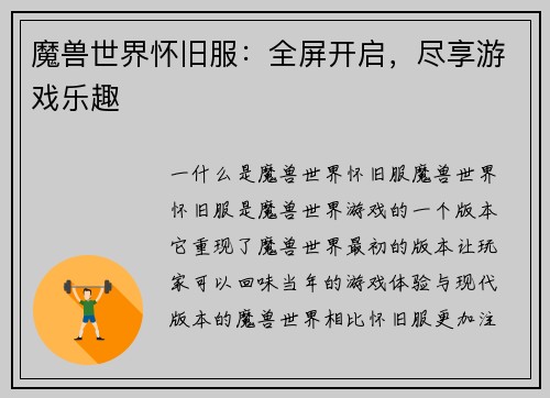 魔兽世界怀旧服：全屏开启，尽享游戏乐趣