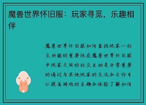 魔兽世界怀旧服：玩家寻觅，乐趣相伴