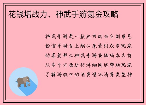 花钱增战力，神武手游氪金攻略