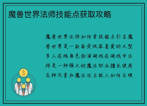 魔兽世界法师技能点获取攻略