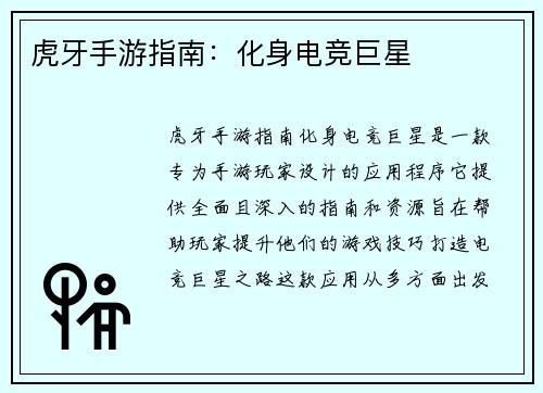 虎牙手游指南：化身电竞巨星