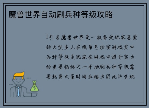 魔兽世界自动刷兵种等级攻略