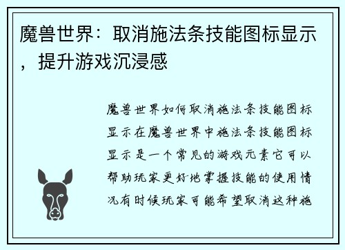 魔兽世界：取消施法条技能图标显示，提升游戏沉浸感
