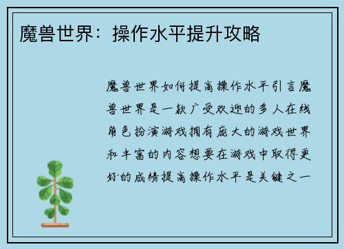 魔兽世界：操作水平提升攻略