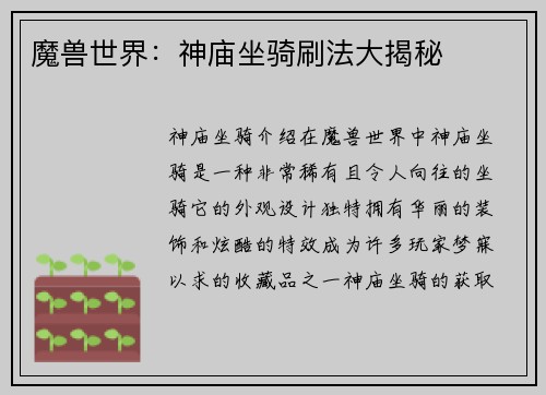 魔兽世界：神庙坐骑刷法大揭秘