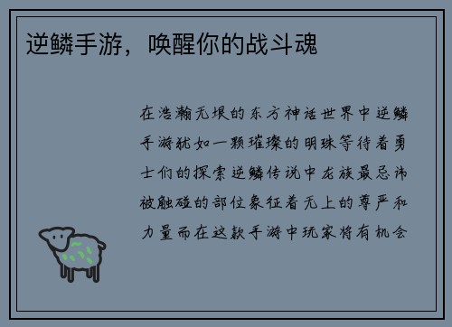 逆鳞手游，唤醒你的战斗魂