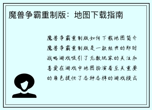 魔兽争霸重制版：地图下载指南