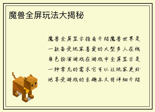 魔兽全屏玩法大揭秘