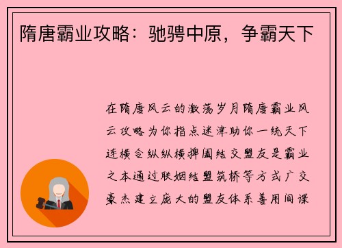 隋唐霸业攻略：驰骋中原，争霸天下