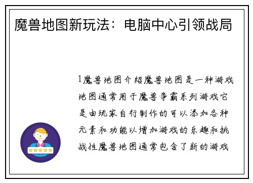 魔兽地图新玩法：电脑中心引领战局