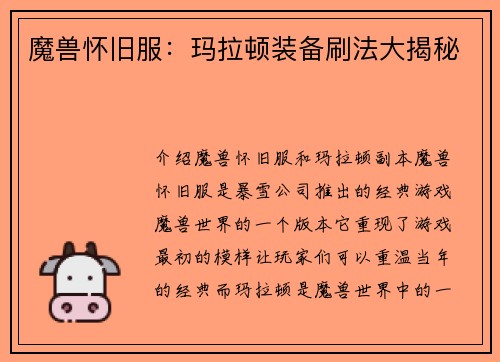 魔兽怀旧服：玛拉顿装备刷法大揭秘