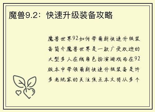魔兽9.2：快速升级装备攻略