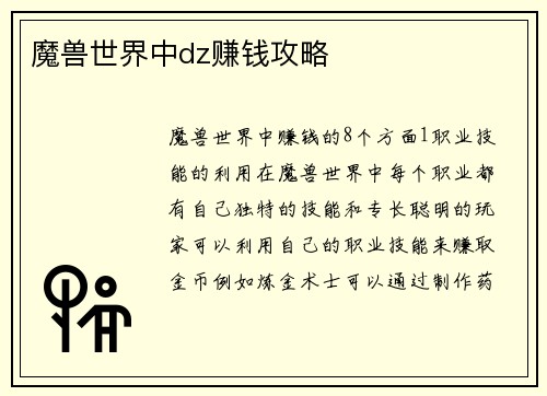 魔兽世界中dz赚钱攻略