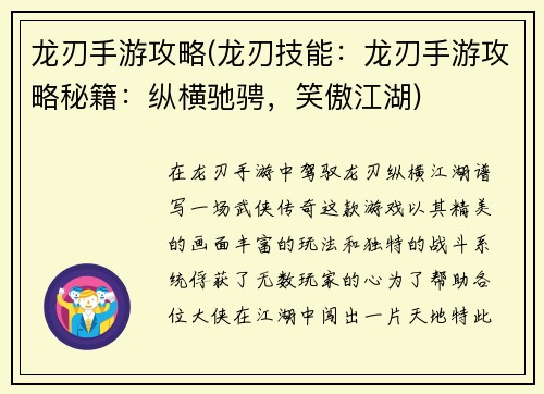 龙刃手游攻略(龙刃技能：龙刃手游攻略秘籍：纵横驰骋，笑傲江湖)