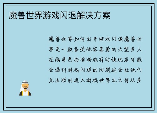 魔兽世界游戏闪退解决方案