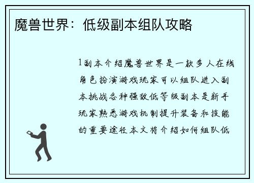 魔兽世界：低级副本组队攻略
