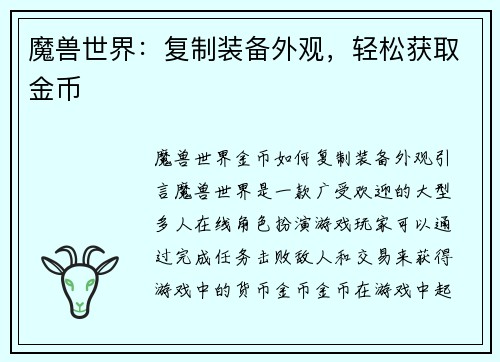 魔兽世界：复制装备外观，轻松获取金币