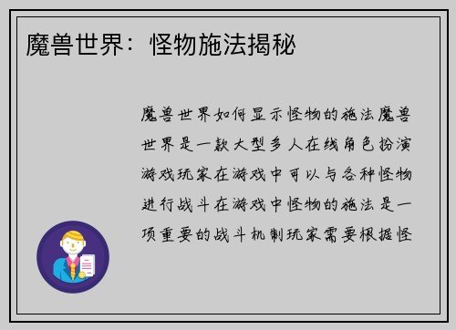 魔兽世界：怪物施法揭秘